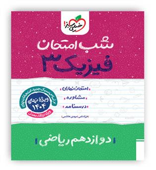 فیزیک دوازدهم ریاضی شب امتحان(خیلی سبز)