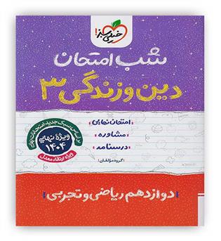 دین وزندگی دوازدهم عمومی شب امتحان(خیلی سبز)