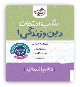 دین وزندگی دهم انسانی شب امتحان(خیلی سبز)
