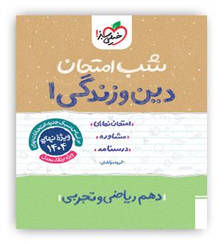 دین وزندگی دهم عمومی شب امتحان(خیلی سبز)