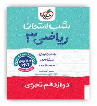 ریاضی دوازدهم تجربی شب امتحان(خیلی سبز)