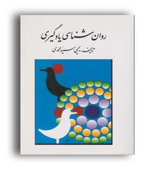 روانشناسی یادگیری(روان)سید محمدی