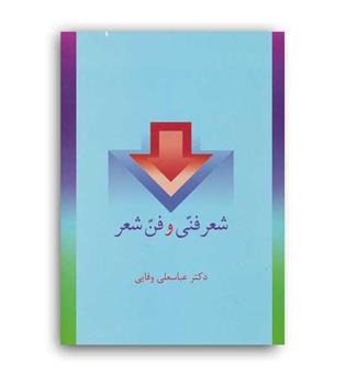 شعرفنی وفن شعر(سخن)
