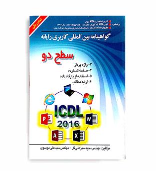 icdl سطح2(صفار)2016