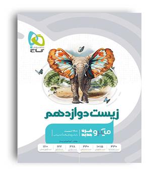  زیست دوازدهم میکرو طبقه بندی بانک تست (گاج) 