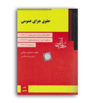 حقوق جزای عمومی ساوالانی(داد آفرین)