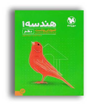 تست وآموزش هندسه دهم(مهروماه)