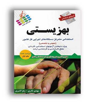 آزمون های استخدامی بهزیستی (آیین طب) 