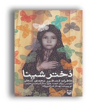 دختر شینا(خاطرات همسرشهیدابراهیمی هژبر)(سوره مهر)