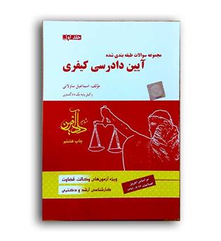 تست آیین دادرسی کیفری (داد آفرین)ج 1