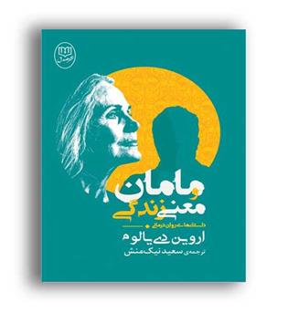مامان ومعنی زندگی(مصدق)اروین یالوم