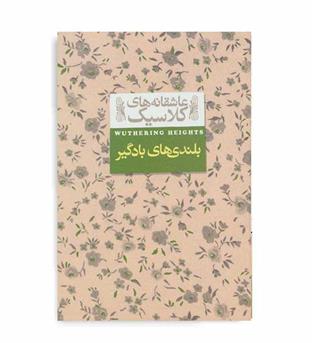 بلندی های بادگیر(افق)عاشقانه های کلاسیک2