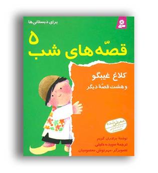 قصه های شب5،کلاغ غیب گوو8قصه دیگر(قدیانی)