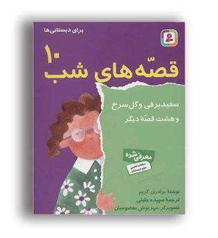 قصه های شب 10(قدیانی) سفید برفی و گل سرخ 