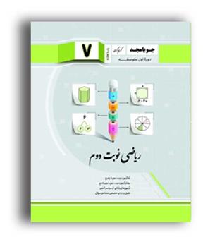 ریاضی هفتم نوبت دوم (جویا مجد)