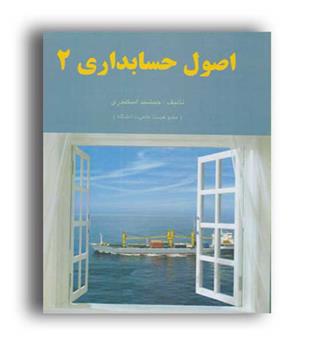 اصول حسابداری2(فرشید)