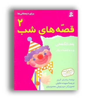 قصه های شب2،بندانگشتی و10قصه ی دیگر(قدیانی)گلاسه