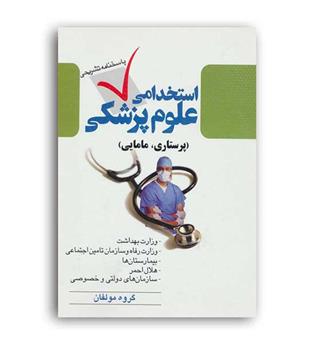 استخدامی علوم پزشکی(سیمای دانش)پرستاری،مامایی