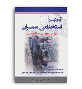 آزمون استخدامی عمران(سیمای دانش)ویژه کلیه گرایشهای عمران