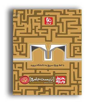 خط ویژه زیست پایه 10و11(گاج) ج1
