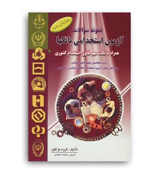 نمونه سوالات آزمون استخدامی بانک ها(فرهنگ روز)