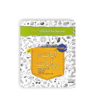 آیات وروایات جیبی(خیلی سبز)نظام جدید