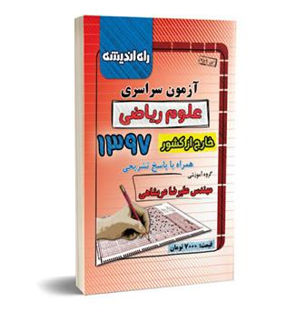 آزمون سراسری ریاضی97(راه اندیشه)خارج