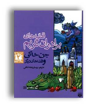 قصه های برادران گریم 2(پیدایش) جن خاکی