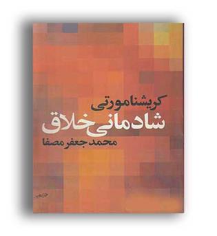 شادمانی خلاق ( صفی علیشاه) 