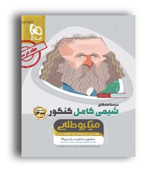 درسنامه شیمی جامع(گاج)میکرو طلایی