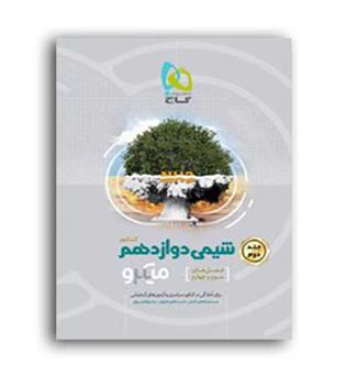 شیمی دوازدهم میکرو(گاج)ج2
