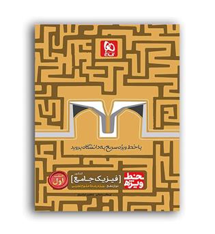 خط ویژه فیزیک دوازدهم کنکور تجربی(گاج)ج1-نظام جدید