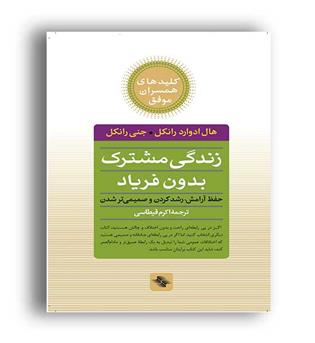 زندگی مشترک بدون فریاد(صابرین)