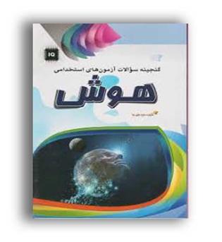 گنجینه سوالات  آزمون های استخدامی هوش (مهرگان قلم)