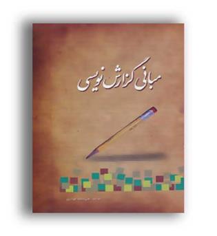 مبانی گزارش نویسی(ثنای سبز)