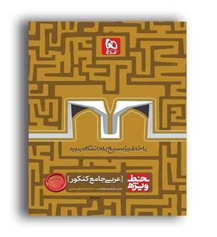 خط ویژه عربی عمومی(گاج)نظام جدید