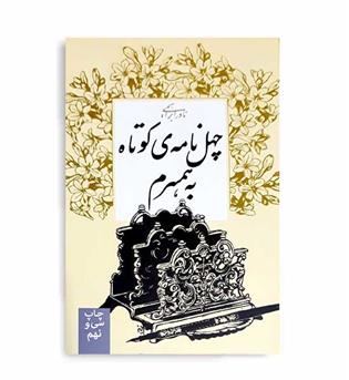 چهل نامه ی کوتاه به همسرم(روزبهان) نادرابراهیمی