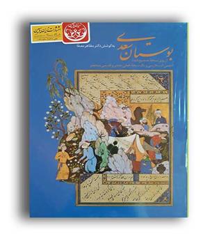 بوستان سعدی(زرین و سیمین) گلاسه با قاب 