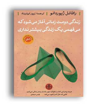 زندگی دومت زمانی آغاز می شودکه میفهمی...(کتاب پارسه)
