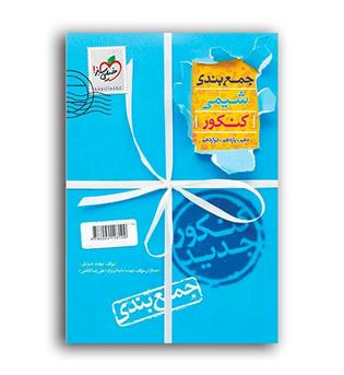 جمع بندی شیمی کنکور(خیلی سبز)نظام جدید