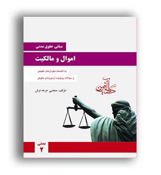 حقوق مدنی2(داد آفرین)اموال ومالکیت
