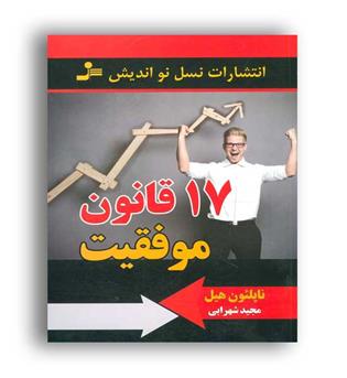 17قانون موفقیت(نسل نواندیش)