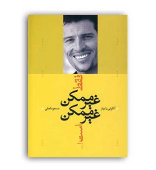 فقط غیرممکن غیرممکن است(ترانه)