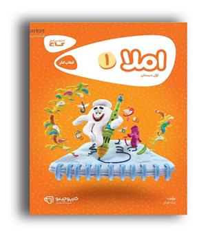 املا اول ابتدایی(کارپوچینو-گاج) زلیخا جوکار