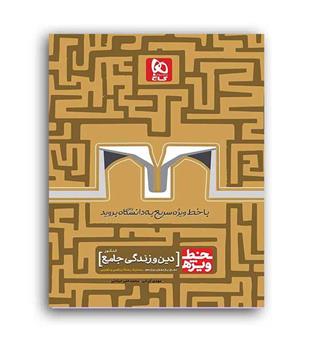 خط ویژه دین وزندگی عمومی(گاج)نظام جدید