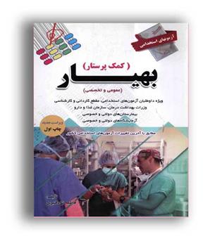 آزمون های استخدامی کمک پرستار بهیار(پرستش)