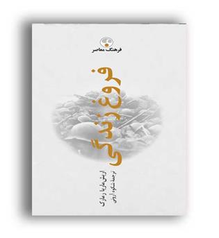 فروغ زندگی (فرهنگ معاصر) 