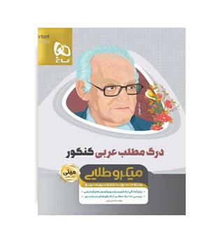 درک مطلب عربی کنکور(گاج)مینی میکروطلایی