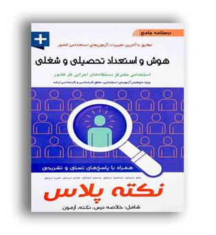 هوش واستعداد تحصیلی وشغلی (آیین طب)