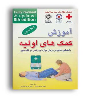 آموزش کمک های اولیه(فرهنگ روز)